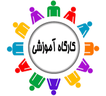 کارگاه های آموزشی